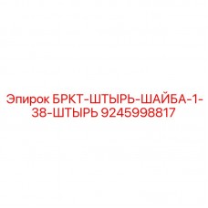 Комплект крепежа для буровой техники Epiroc арт.9245998817