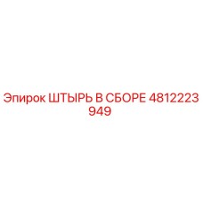 4812223949 ШТЫРЬ В СБОРЕ Epiroc