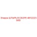 4812223949 ШТЫРЬ В СБОРЕ Epiroc
