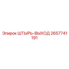 2657741191 ШТЫРЬ-ВЫХОД Epiroc