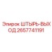 2657741191 ШТЫРЬ-ВЫХОД Epiroc