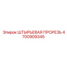 4700909345 ШТЫРЬЕВАЯ ПРОРЕЗЬ Epiroc