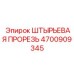 Оригинальная штырьевая прорезь 4700909345 для оборудования Epiroc