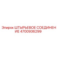 4700936299 ШТЫРЬЕВОЕ СОЕДИНЕНИЕ Epiroc