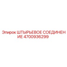 4700936299 ШТЫРЬЕВОЕ СОЕДИНЕНИЕ Epiroc