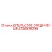 4700936299 ШТЫРЬЕВОЕ СОЕДИНЕНИЕ Epiroc