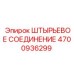 4700936299 ШТЫРЬЕВОЕ СОЕДИНЕНИЕ Epiroc
