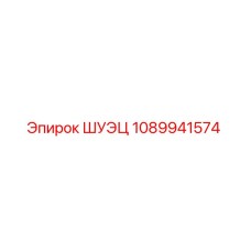 1089941574 ШУЭЦ Epiroc