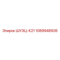 1089948926 ШУЭЦ-К21 Epiroc