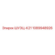 1089948926 ШУЭЦ-К21 Epiroc