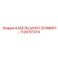 1129701374 КАБЕЛЬ ШУКО 2X1MMX1 Epiroc
