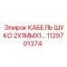 1129701374 КАБЕЛЬ ШУКО 2X1MMX1 Epiroc