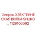 1129100092 ЭЛЕКТРИЧЕСКАЯ ВИЛКА SHUKO от Epiroc