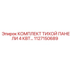 1127150689 КОМПЛЕКТ ТИХОЙ ПАНЕЛИ 4 КВТ Epiroc