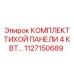 1127150689 КОМПЛЕКТ ТИХОЙ ПАНЕЛИ 4 КВТ Epiroc