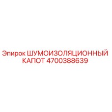 4700388639 ШУМОИЗОЛЯЦИОННЫЙ КАПОТ Epiroc
