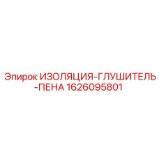 1626095801 ИЗОЛЯЦИЯ-ГЛУШИТЕЛЬ-ПЕНА | Epiroc