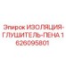 Термостойкая изоляция-глушитель Epiroc 1626095801 для горного оборудования