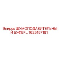 1625157181 ШУМОПОДАВИТЕЛЬНЫЙ БУФЕР Epiroc