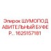 1625157181 ШУМОПОДАВИТЕЛЬНЫЙ БУФЕР Epiroc