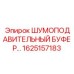 1625157183 ШУМОПОДАВИТЕЛЬНЫЙ БУФЕР Epiroc