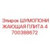 4700388672 ШУМОПОНИЖАЮЩАЯ ПЛИТА Epiroc