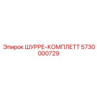 5730000729 ШУРРЕ-КОМПЛЕТТ Epiroc