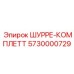 5730000729 ШУРРЕ-КОМПЛЕТТ Epiroc