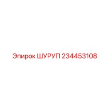 Шуруп 234453108 для монтажа компонентов буровых станков Epiroc