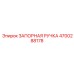 4700288178 ЗАПОРНАЯ РУЧКА Epiroc