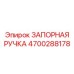 4700288178 ЗАПОРНАЯ РУЧКА Epiroc
