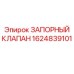Оригинальный запорный клапан Epiroc 1624839101 высокого давления