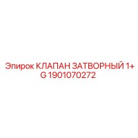 1901070272 КЛАПАН ЗАТВОРНЫЙ 1+G Epiroc
