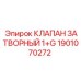Гидравлический затворный клапан Epiroc 1901070272