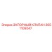 Оригинальный запорный клапан 2651109247 Epiroc