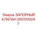 Оригинальный запорный клапан 2651109247 Epiroc