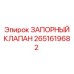 Аварийный клапан Epiroc артикул 2651619682