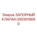 Высоконапорный клапан Epiroc 2651619690