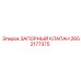 Обратный запорный клапан Epiroc 2652177375