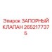 Обратный запорный клапан Epiroc 2652177375