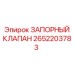 Запорная арматура Epiroc артикул 2652203783