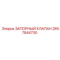 2657844730 ЗАПОРНЫЙ КЛАПАН Epiroc