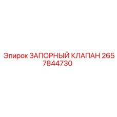2657844730 ЗАПОРНЫЙ КЛАПАН Epiroc