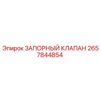 2657844854 ЗАПОРНЫЙ КЛАПАН Epiroc
