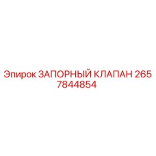 Изображение оригинального запорного клапана Epiroc с номером детали 2657844854