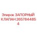 Изображение оригинального запорного клапана Epiroc с номером детали 2657844854