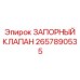 Оригинальный запорный клапан Epiroc арт.2657890535
