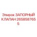 Запорная арматура 2658587655 для гидравлики Epiroc