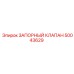 50043629 ЗАПОРНЫЙ КЛАПАН Epiroc