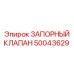 50043629 ЗАПОРНЫЙ КЛАПАН Epiroc